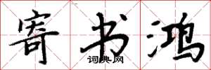 周炳元寄书鸿楷书怎么写