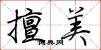 荆霄鹏擅美行书怎么写