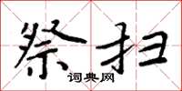周炳元祭扫楷书怎么写
