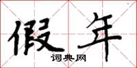 周炳元假年楷书怎么写