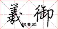 荆霄鹏羲御行书怎么写