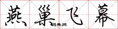 荆霄鹏燕巢飞幕行书怎么写