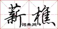 荆霄鹏薪樵行书怎么写