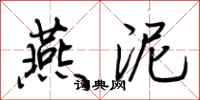 荆霄鹏燕泥行书怎么写