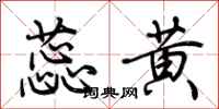 荆霄鹏蕊黄行书怎么写