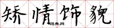 周炳元矫情饰貌楷书怎么写