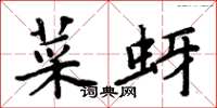 周炳元菜蚜楷书怎么写