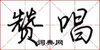 荆霄鹏赞唱行书怎么写