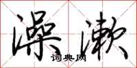 荆霄鹏澡漱行书怎么写