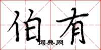 周炳元伯有楷书怎么写