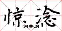 周炳元惊淰楷书怎么写