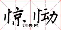 周炳元惊恸楷书怎么写