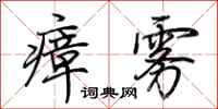 荆霄鹏瘴雾行书怎么写