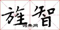 周炳元旌智楷书怎么写