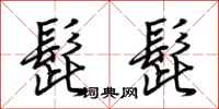 荆霄鹏髭髭行书怎么写