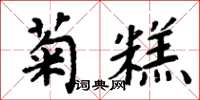 周炳元菊糕楷书怎么写