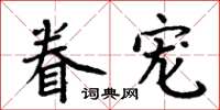 周炳元眷宠楷书怎么写