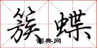荆霄鹏簇蝶行书怎么写