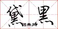 荆霄鹏黛黑行书怎么写