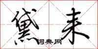 荆霄鹏黛耒行书怎么写