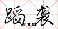 荆霄鹏蹈袭行书怎么写