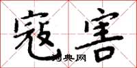 周炳元寇害楷书怎么写