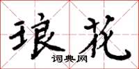 周炳元琅花楷书怎么写