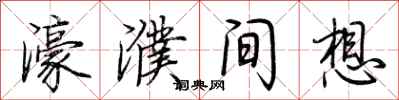 荆霄鹏濠濮间想行书怎么写