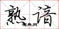 荆霄鹏熟谙行书怎么写
