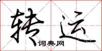 荆霄鹏转运行书怎么写