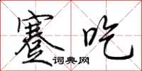 荆霄鹏蹇吃行书怎么写