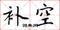 周炳元补空楷书怎么写