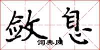 周炳元敛息楷书怎么写