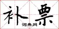周炳元补票楷书怎么写