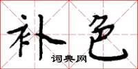 周炳元补色楷书怎么写