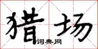 周炳元猎场楷书怎么写