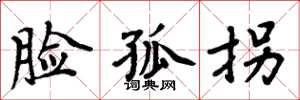 周炳元脸孤拐楷书怎么写
