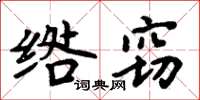 周炳元绺窃楷书怎么写