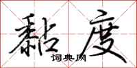 荆霄鹏黏度行书怎么写