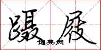 荆霄鹏蹑屐行书怎么写