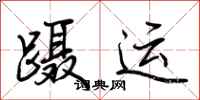 荆霄鹏蹑运行书怎么写