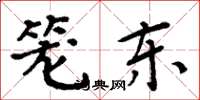 周炳元笼东楷书怎么写