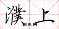 荆霄鹏濮上行书怎么写