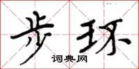 周炳元步环楷书怎么写