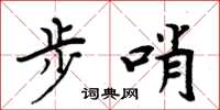 周炳元步哨楷书怎么写