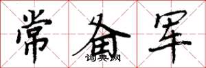 周炳元常备军楷书怎么写