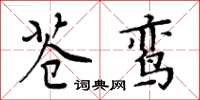周炳元苍鸾楷书怎么写