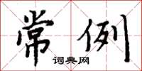 周炳元常例楷书怎么写