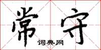 周炳元常守楷书怎么写