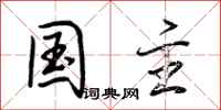 荆霄鹏国主行书怎么写